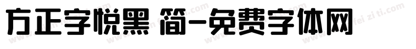 方正字悦黑 简字体转换